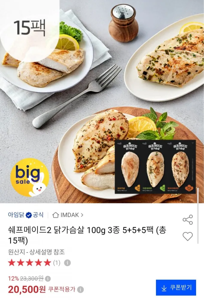 [옥션] 국내산 쉐프메이드2 닭가슴살 100g 15팩 (20,500원/무료)