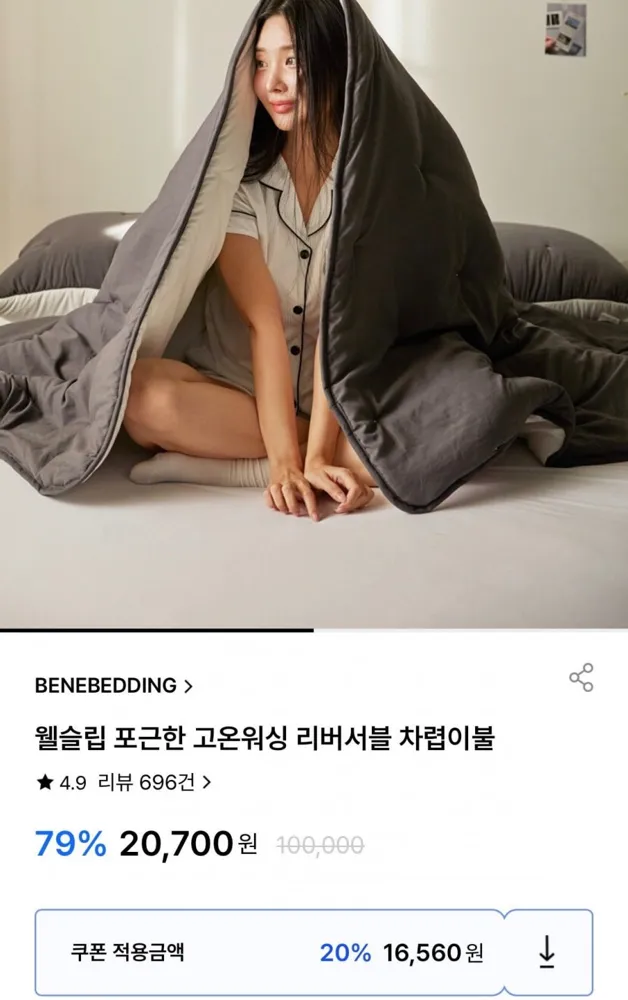 [굿웨어몰] 웹슬립 고온워싱 리버서블 차렵이불 (16,560원/무료)
