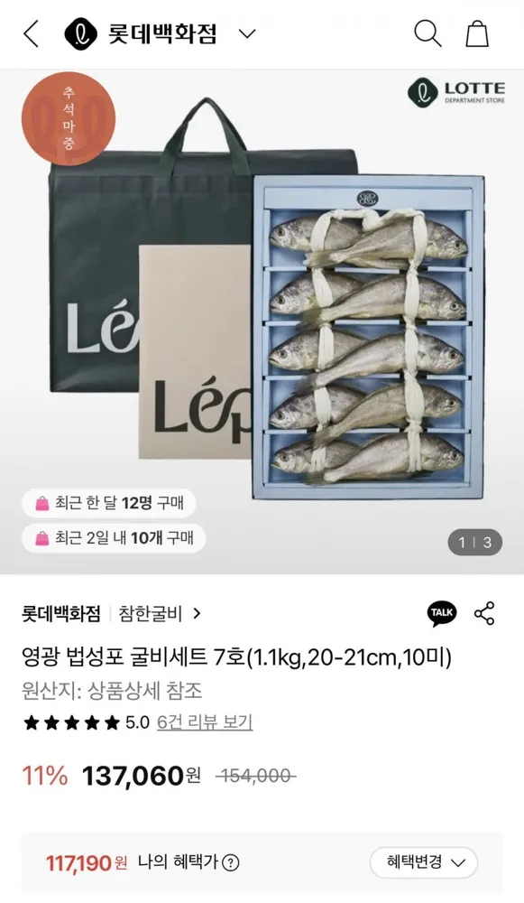 [롯데백화점]참한굴비 영광 법성포 굴비세트 7호 20-21cm 10미 (113,100원/무료)