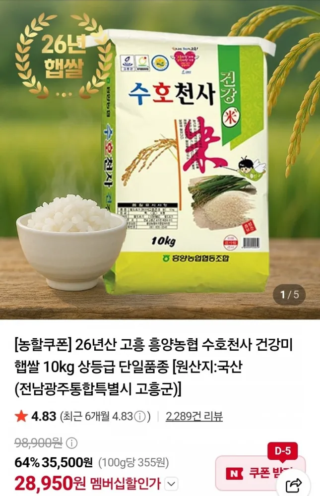 [네이버] 흥양농협 26년 햅쌀 수호천사미 10kg 상등급 단일품종 (네멤 28,950원/무료)
