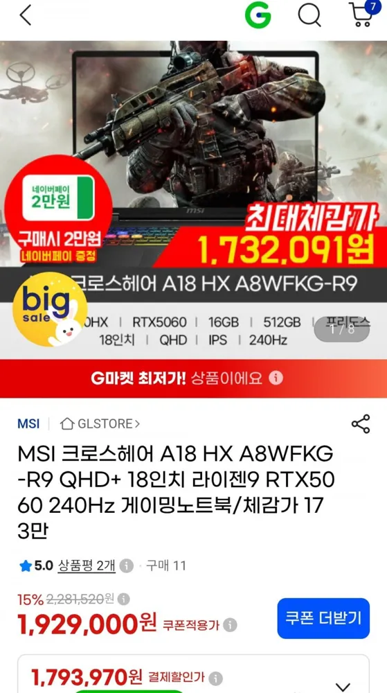 [G마켓] MSI 크로스헤어 A18 RTX5060 노트북 (1,793,970원/무배)
