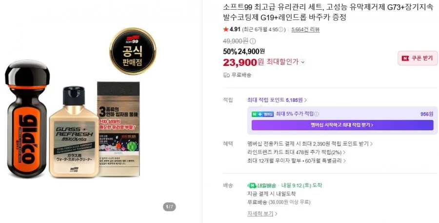 [네이버]글라코 최고급 유리관리 세트 G73+G19+바주카(23,900원/무료)