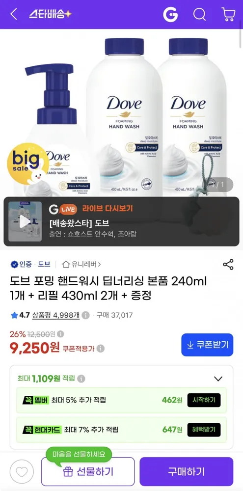 [지마켓] 도브 포밍 핸드워시 본품 240ml 1개 + 리필 430ml 2개 +증정 (9,250원/무료)