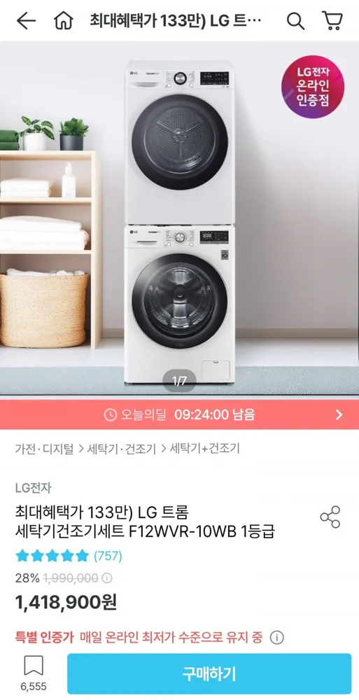 [오늘의집] LG 트롬 세탁기건조기세트 F12WVR-10WB 1등급 (1,338,900원/무료)