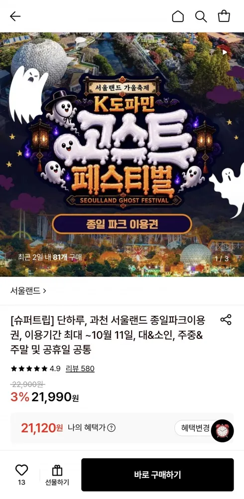 [롯데온] 과천 서울랜드 종일파크이용권 (21,120원/무료)