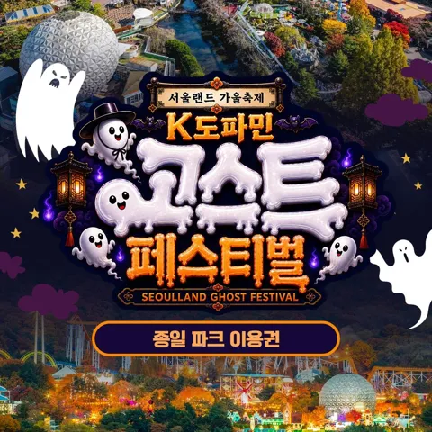 과천 서울랜드 종일파크이용권