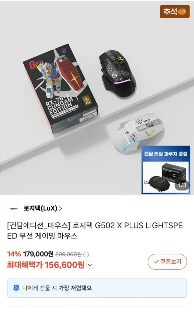 [카카오]로지텍 G502 X PLUS 건담에디션 마우스 (156,600원/무료)