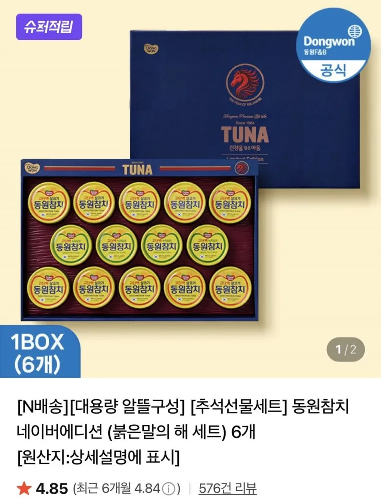 [네이버] 동원참치 네이버에디션 붉은말의 해 세트 6개 (152,460원/무료)