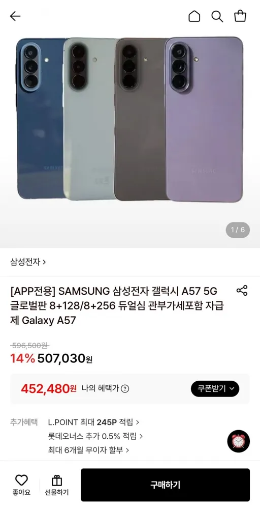 [롯데온] 삼성 갤럭시 A57 5G 글로벌판 8+128/256GB 듀얼심 자급제 (452,480원/무료)