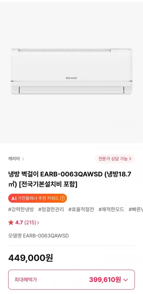 [하이마트몰] 캐리어 냉방 벽걸이 EARB-0063QAWSD (399,610원/무료)