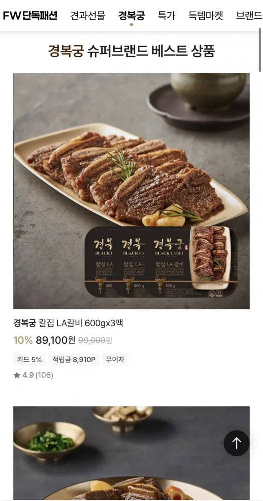 [신세계티비] 경복궁 칼집 LA갈비 600gx3팩 (89,100원/무료)