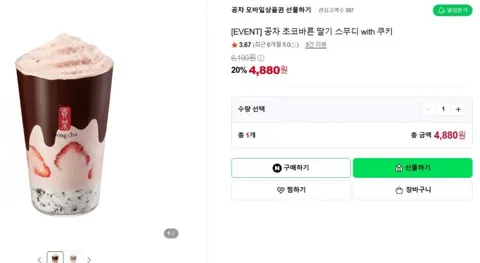[EVENT] 공차 초코바른 딸기 스무디 with 쿠키