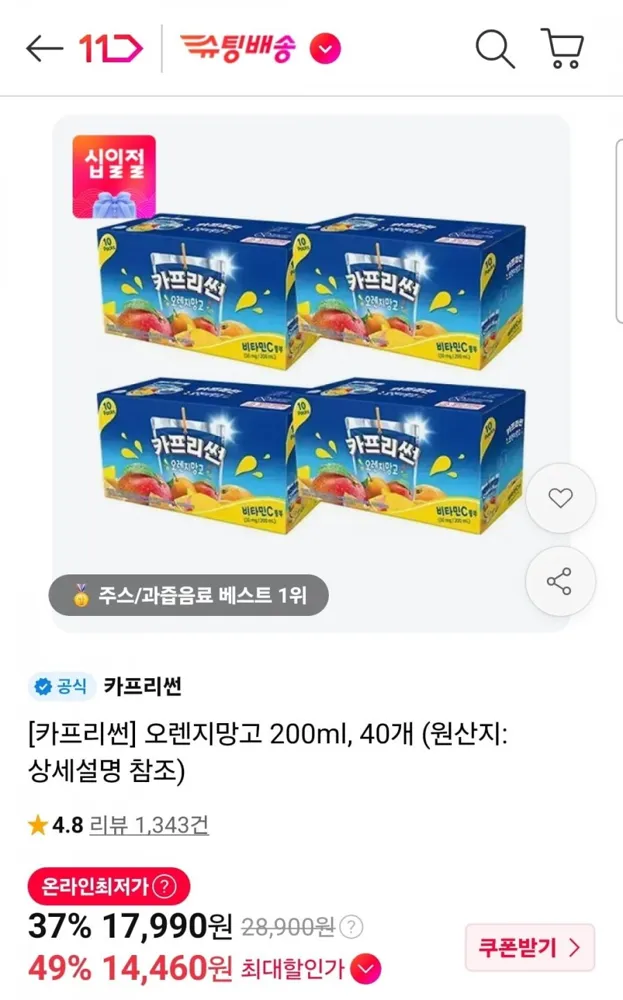[11번가] 카프리썬 오렌지망고 200ml 40개 (티멤 14,460원/무료)
