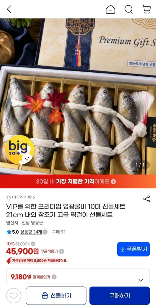 [지마켓] 프리미엄 영광굴비 10미 선물세트 21cm 내외 (41,310원/무료배송)