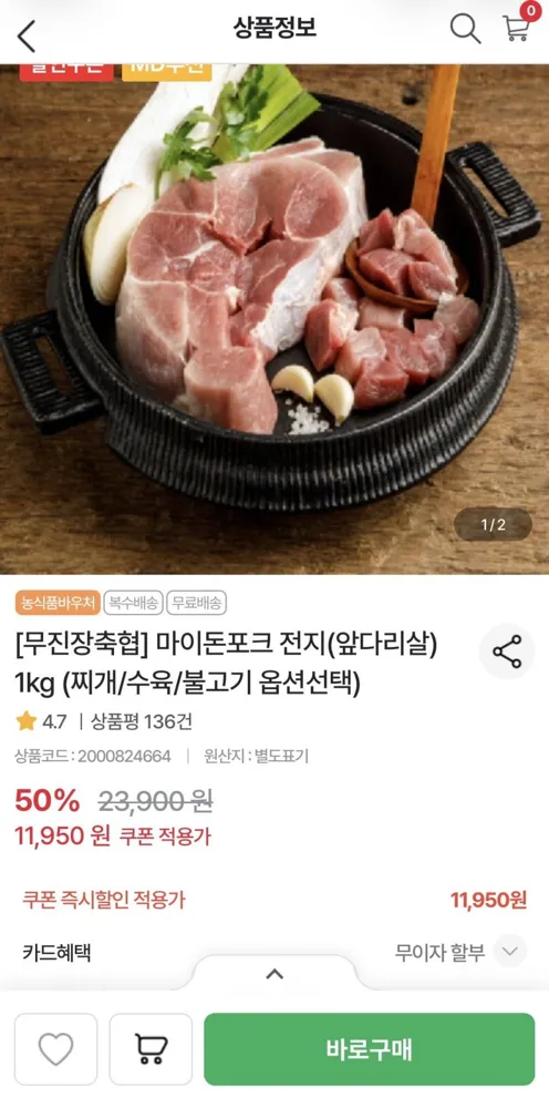[농협몰] 무진장축협 마이돈포크 전지(앞다리살) 1kg (11,950원/무료)