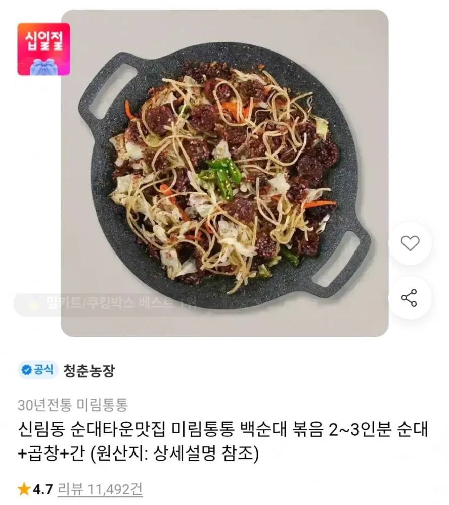[11번가] 미림통통 신림동 백순대/양념 순대볶음 2인분 (12,790원/무료)