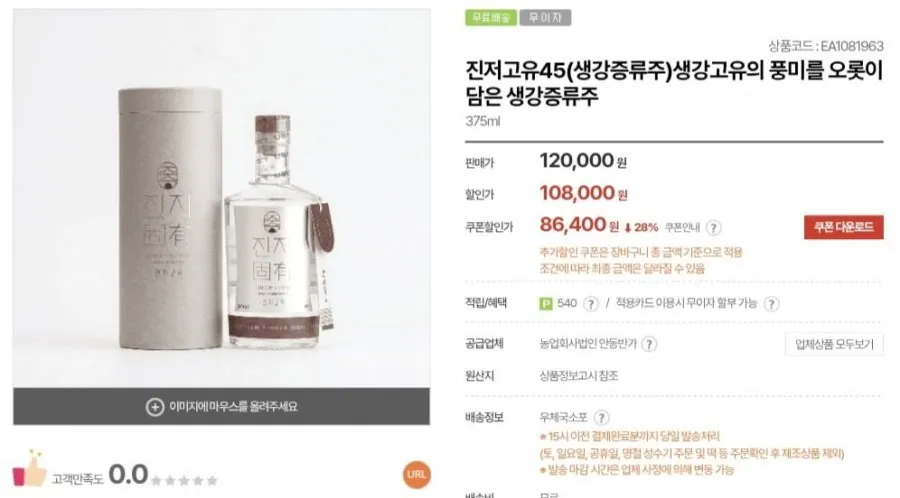 [우체국쇼핑] 진저고유45 생강증류주 (86,400원/무료)