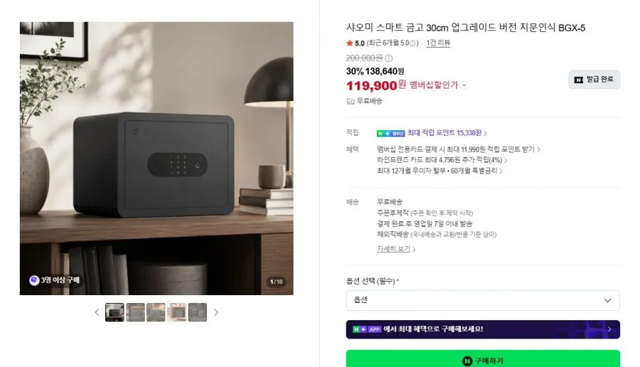 [네이버] 샤오미 스마트 금고 30cm 업그레이드 버전(119,900원/무료)