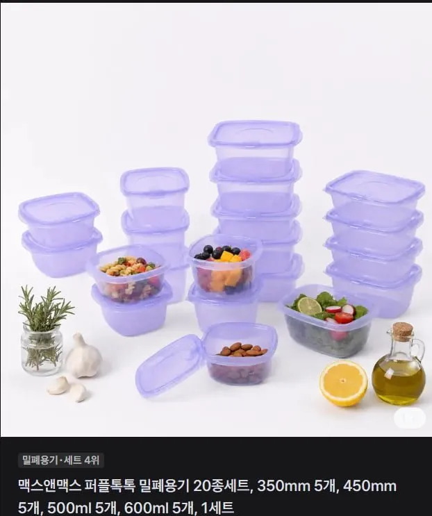 [토스] 맥스엔맥스 퍼플톡톡 밀폐용기 20종세트(5,530원/무배)