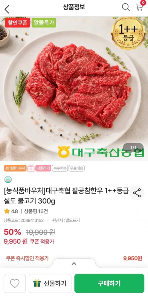 [농협몰] 대구축산농협 팔공참한우 1++등급 불고기 300g (9,950원/무배)