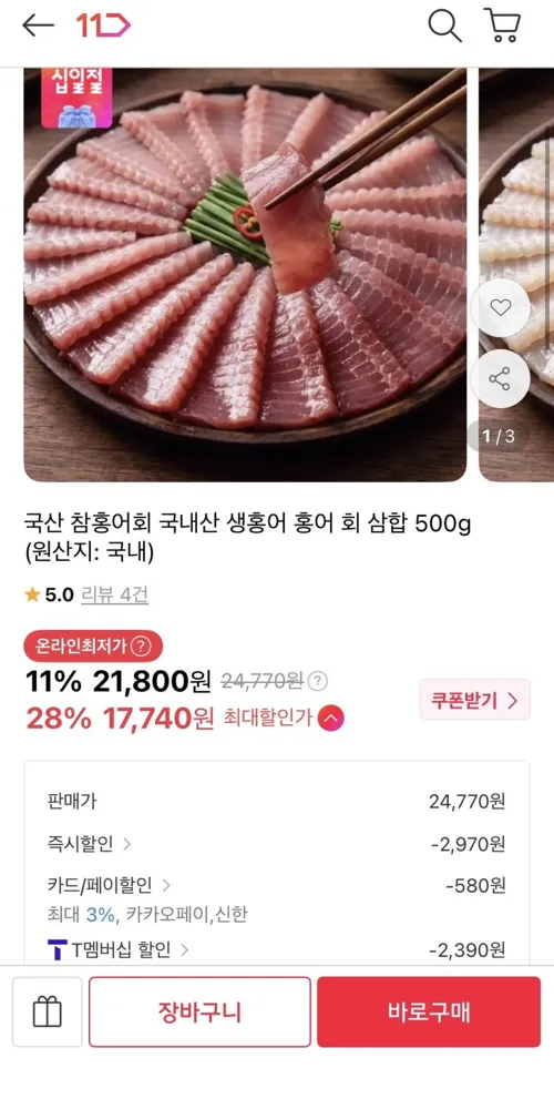 [11번가] 참홍어회 국내산 생홍어 홍어 회 삼합 500g (21,800원/무배)