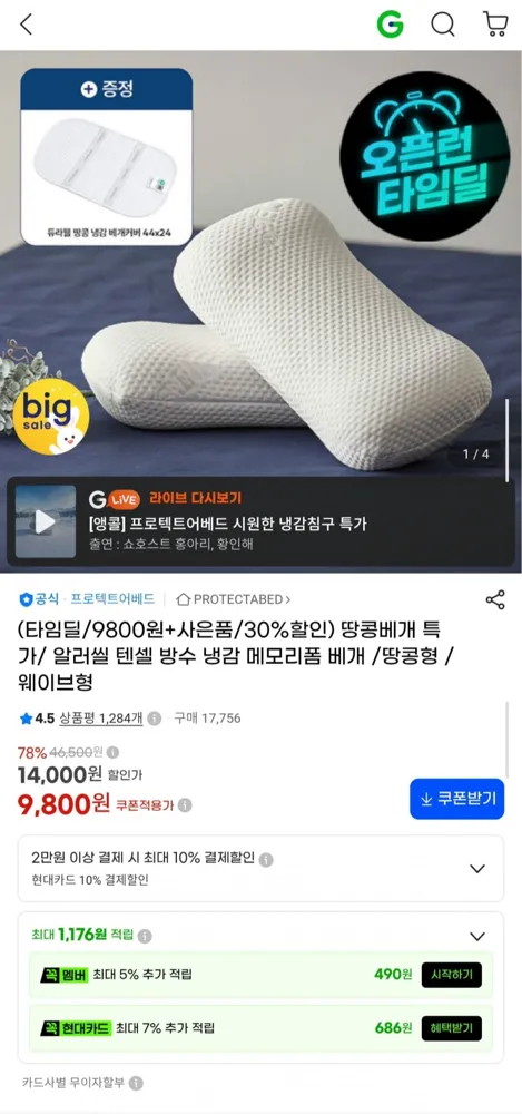 [G마켓] 프로텍트어베드 땅콩 메모리폼 베개 더 낮은형 (9,800원/무료)
