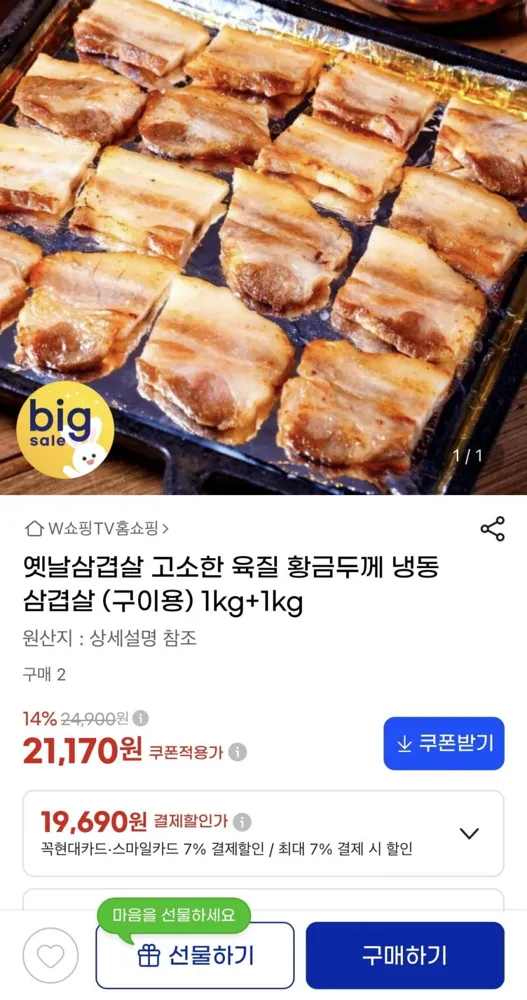 [지마켓] 옛날삼겹살 고소한 육질 냉동 삼겹살 1kg+1kg 총2kg (19,690원/무배)