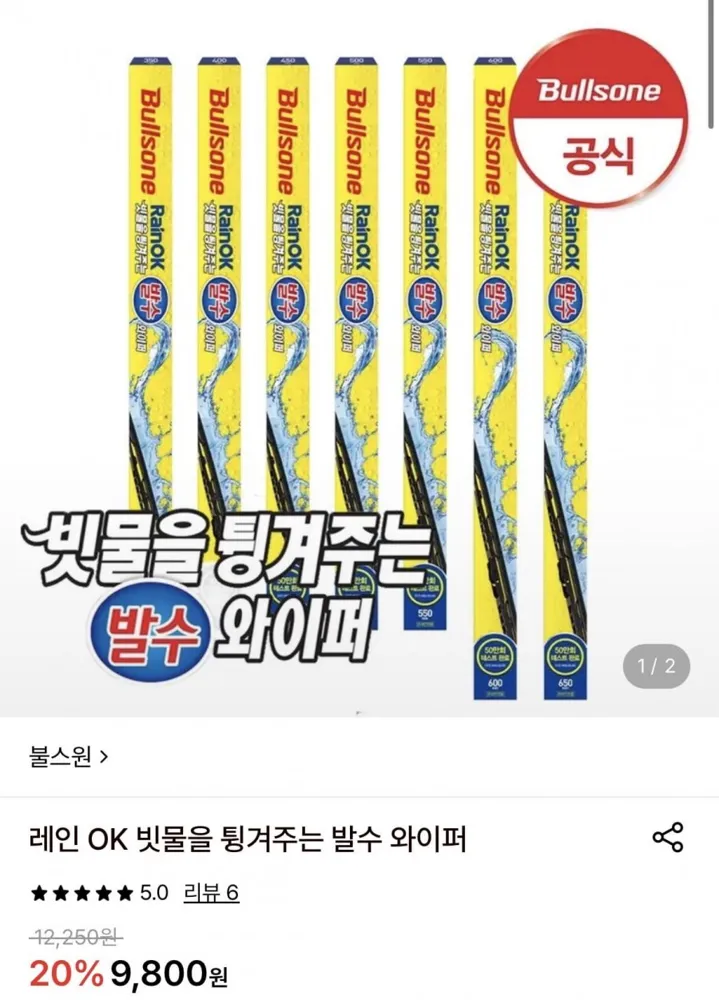 [롯데온] 불스원 빗물을 튕겨주는 발수 와이퍼 (9,800원/무료)