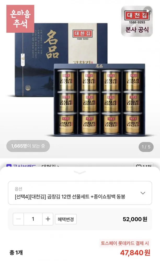 [롯데온] 대천김 곱창김 12캔 선물세트 + 종이쇼핑백 동봉 (47,840원/무료)
