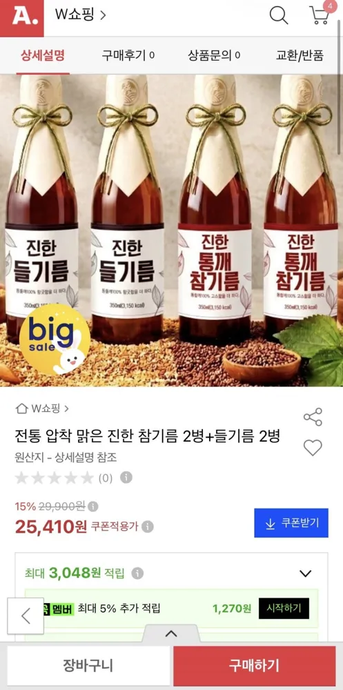 [옥션] 전통 압착 맑은 진한 참기름2병+들기름2병 (23,630원/무배)