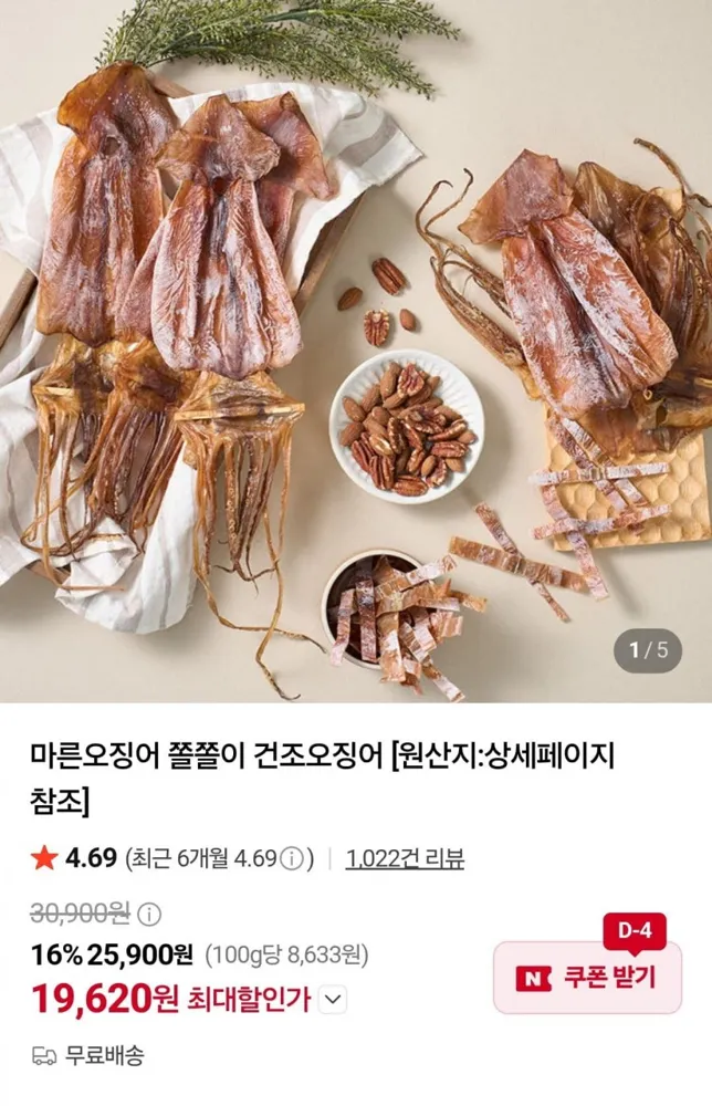 [네이버] 쫄쫄이 마른 오징어 300g (19,620원/네멤무료)