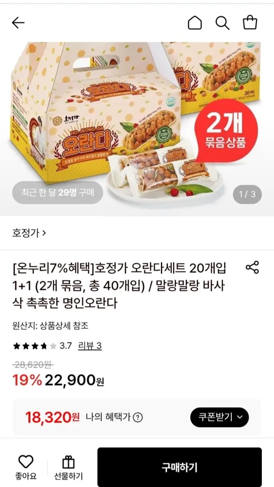 [롯데온] 호정가 오란다세트 20개입 1+1 (18,320원/무료)