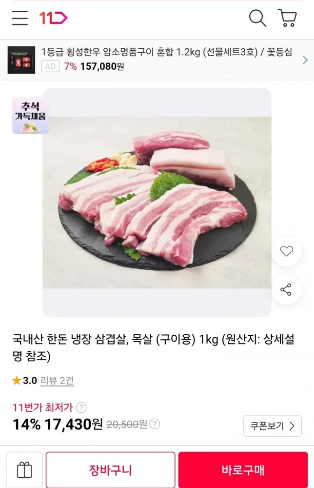 [11번가] 국내산 한돈 냉장 삼겹살, 목살 (구이용) 1kg (17,430원/무료)