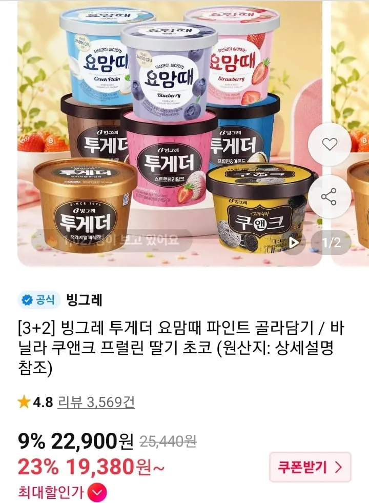 [11번가] 빙그레 투게더 요맘때 파인트 3+2 (티멤19,380원~/무배)