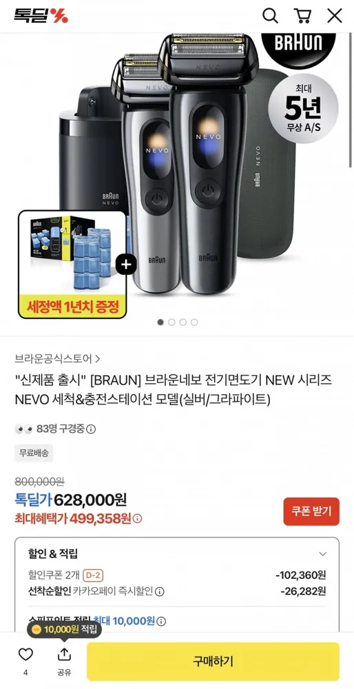 [카카오] 브라운 신제품 NEVO 세척충전스테이션 + 세정액 6개입 (499,358원/무배)