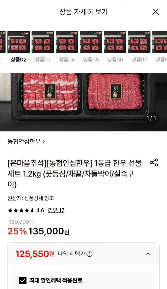 [롯데온] 농협안심한우 1등급 한우선물세트 1.2kg (125,550원/무료)