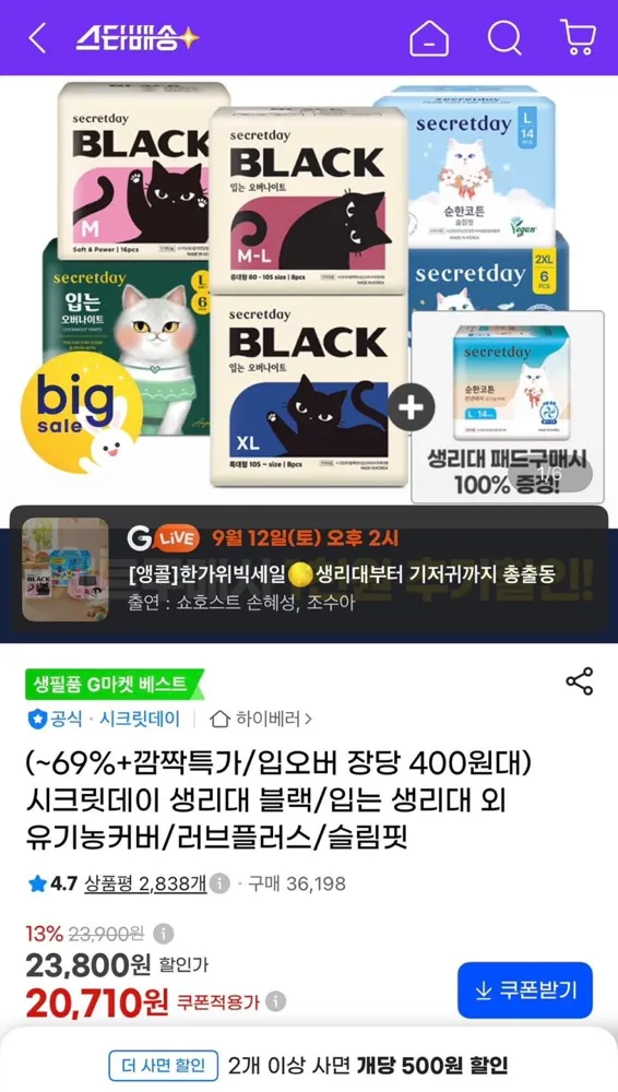 [G마켓] 시크릿데이 블랙 입는 오버나이트 생리대 8p 6팩 (23,340원/무료)