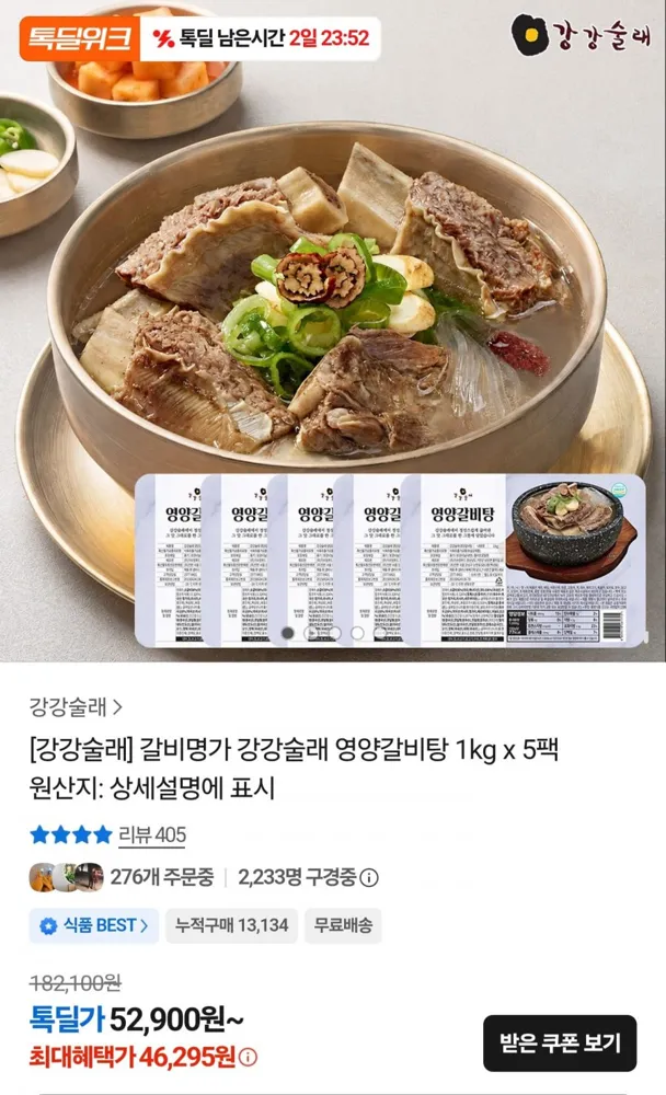 [카카오] 영양갈비탕 1kg x 5팩 (46,295원/무료배송)