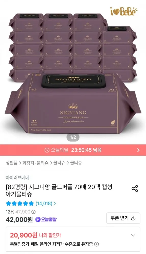 [오늘의집] 아이러브베베 시그니앙 골드퍼플 물티슈 70매 20팩 캡형 (18,900원/무료)
