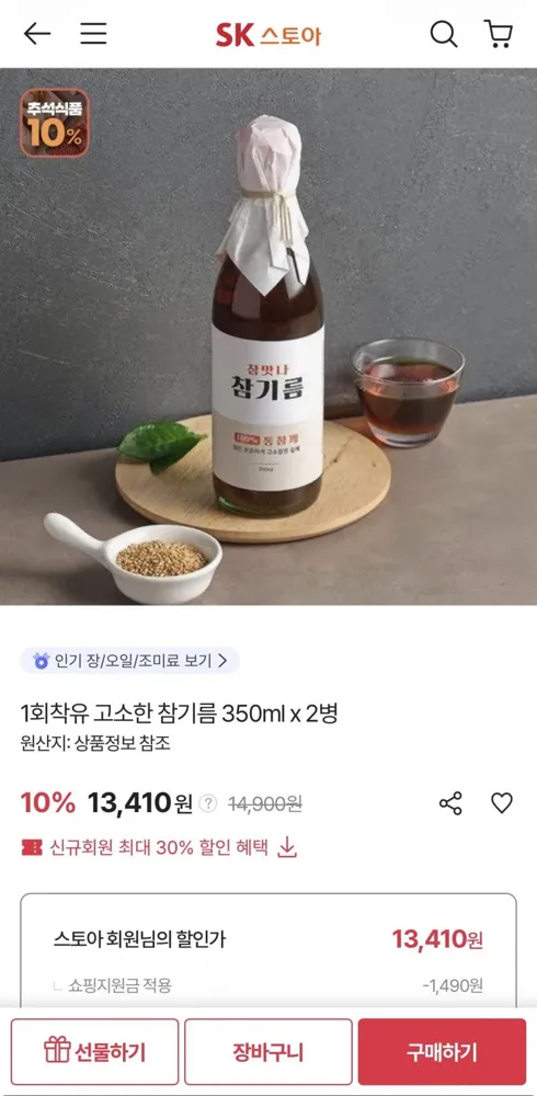 [sk스토아] 1회착유 고소한 참기름 350ml x 2병 (13,410원/무료)