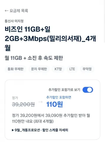 비즈인 알뜰요금제 11GB+일2GB+3Mbps(밀리의서재)