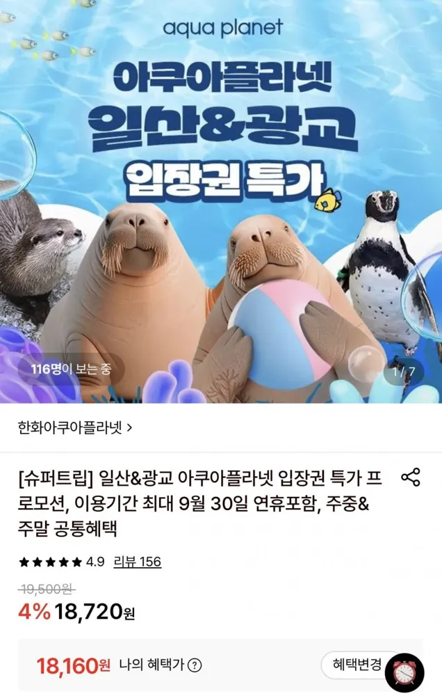 [롯데온] 일산&광교 아쿠아플라넷 입장권 특가 (18,160원/무료)
