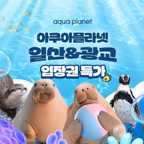 일산&광교 아쿠아플라넷 입장권 특가