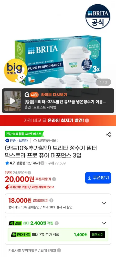 [지마켓] 브리타 정수기 필터 막스트라 프로 퓨어 퍼포먼스 3입 (18,000원/무료)