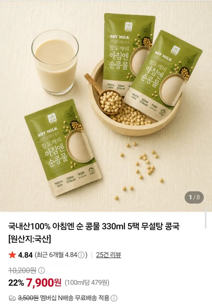 [네이버] 국내산 100% 아침엔 순 콩물 330ml 5팩 (7,900원/네멤무배)