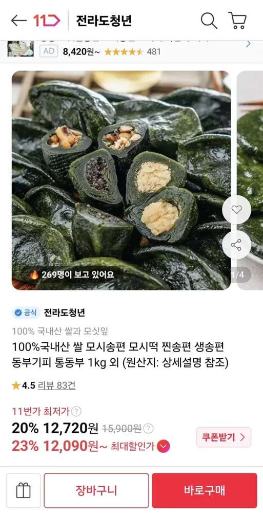 [11번가] 100% 국내산 쌀 모시송편 1kg (12,090원/무료)