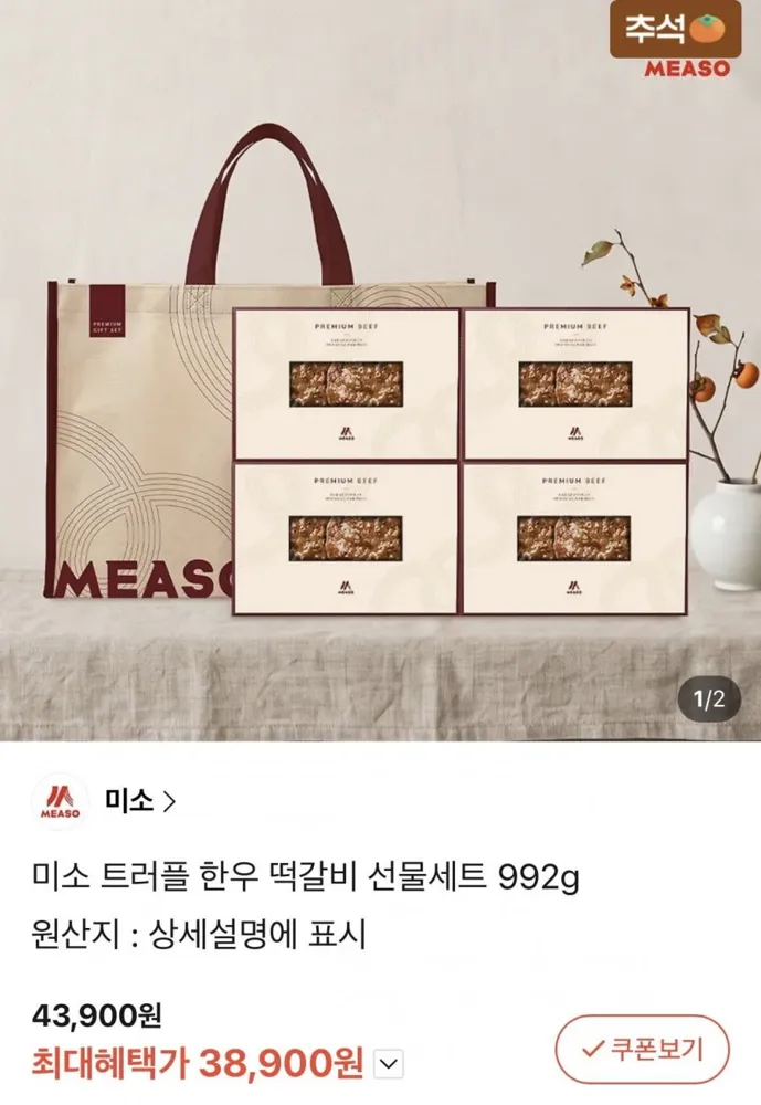 [카카오선물하기] 미소 트러플 한우 떡갈비 선물세트 992g (38,900원/무료)