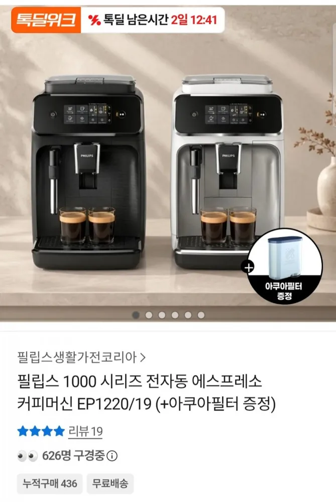 [카카오톡] 필립스 EP1220/19 커피머신 원두+아쿠아필터 증정 (319,827원/무료)