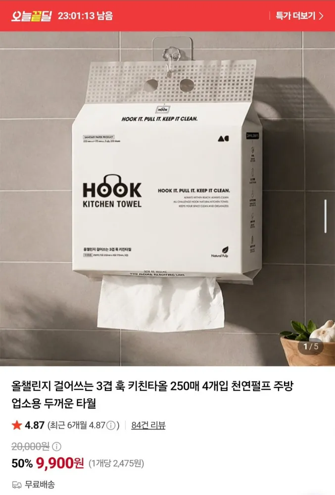 [네이버] 걸어쓰는 3겹 키친타올 250매 4개입 (9,900원/무료)