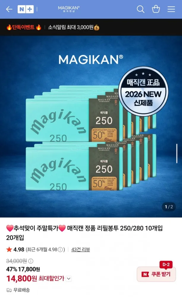 [네이버] 매직캔 정품 리필봉투 250 10개입 (14,800원/무배)